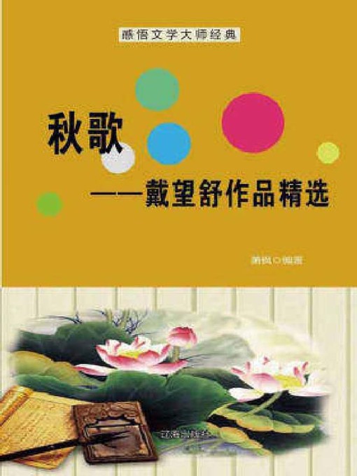 Title details for 戴望舒作品精选 by 戴望舒 - Available